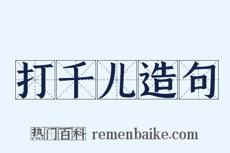 打千儿造句是什么意思的图片